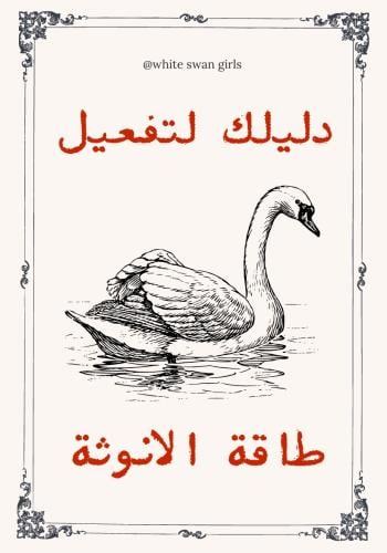 دليلك لتفعيل طاقة الأنوثة ‧₊˚ ⋅