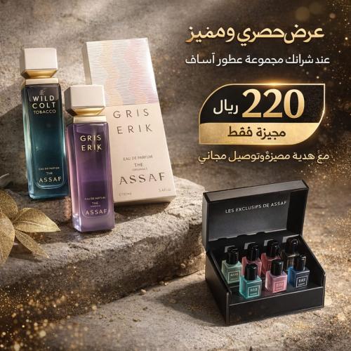 عطور عساف 2 عطور مع هدية عينات