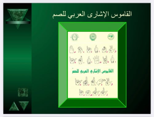 حقيبة لغة الاشارة