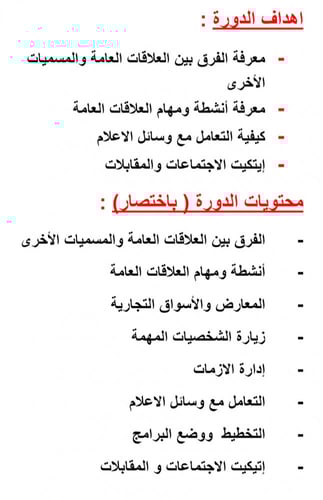 حقيبة ادارة العلاقات العامة