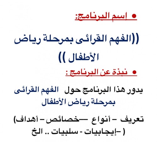 الفهم القرائي بمرحلة رياض الاطفال