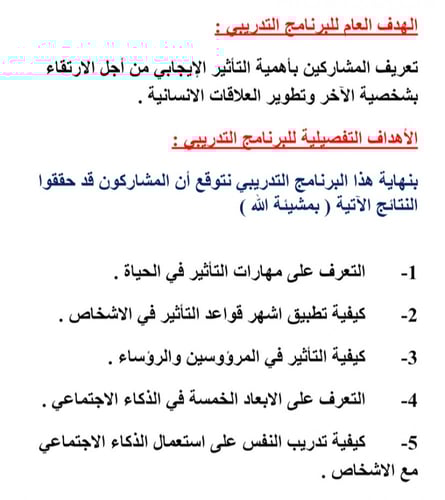 حقيبة مهارات التأثير والذكاء الاجتماعي
