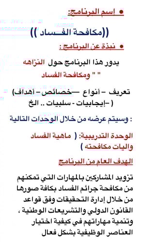 مكافحة الفساد