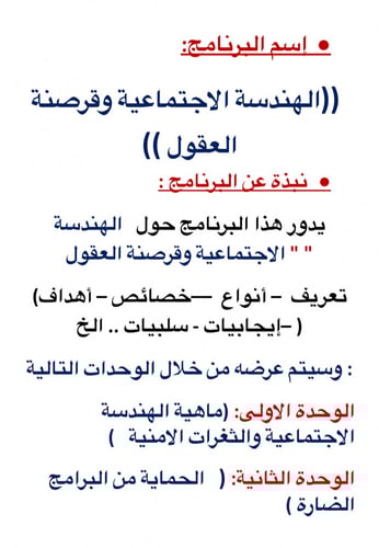 الهندسة الاجتماعية وقرصنة العقول