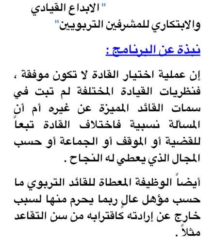 الابداع القيادي والابتكاري للمشرفين التربويين