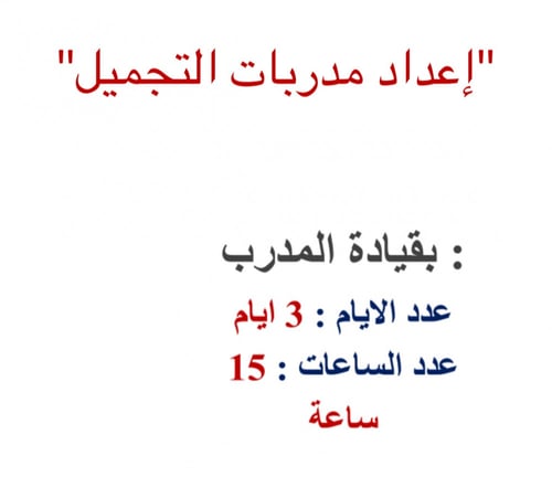 اعداد مدربات التجميل