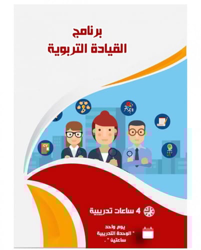 الابداع القيادي والابتكاري للمشرفين التربويين