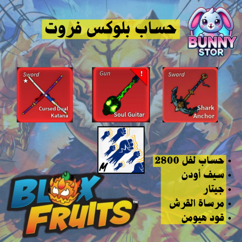 حساب بلوكس فروت مستوى 2800 | سيف أودن + جيتار + مر...