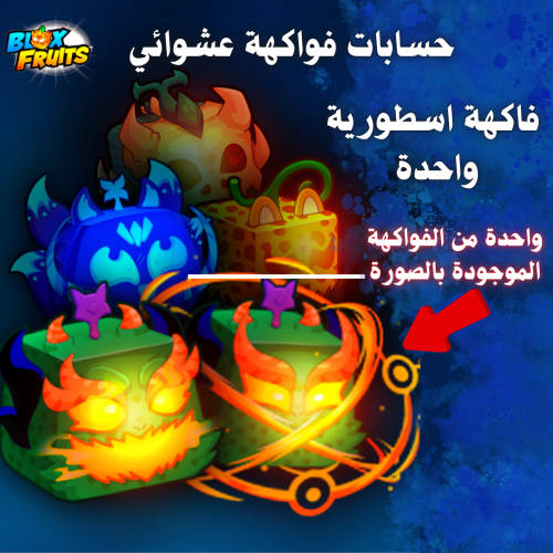 حسابات بلوكس فروت بفواكه عشوائية | فرصة للحصول على...