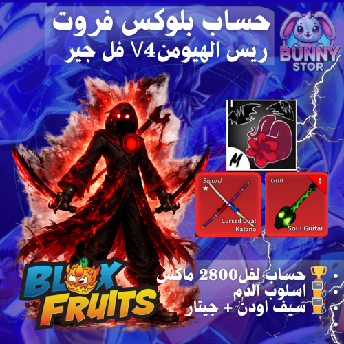 حساب بلوكس فروت مستوى 2800 | ريس الهيومن V4 فل جير...