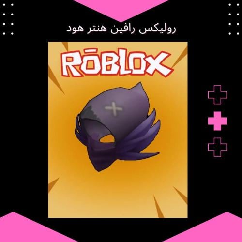روبلكس رافين هنتر هود | تفعيل فوري