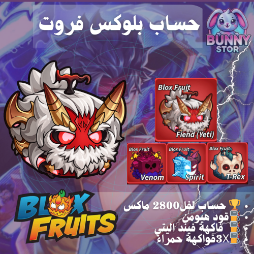 حساب بلوكس فروت مستوى 2800 | فاكهة فيند اليتي + 3x...