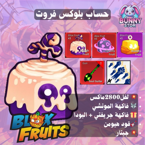 حساب بلوكس فروت مستوى 2800 | فاكهة الموتشي و جريفت...