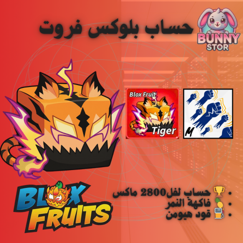 حساب بلوكس فروت مستوى 2800 | فاكهة النمر + قود هيو...