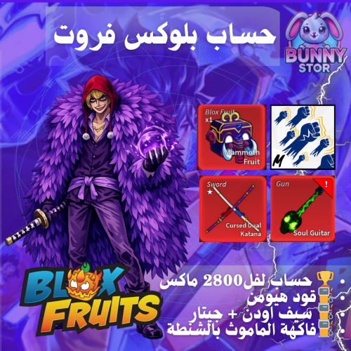 حساب بلوكس فروت مستوى 2800 | سيف اودن + جيتار + فا...
