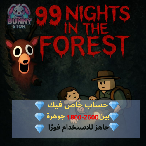 حساب روبلوكس 99 Nights in the Forest يحتوي من 1800...
