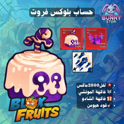 حساب بلوكس فروت مستوى 2800 | فاكهة الموتشي و الشاد...