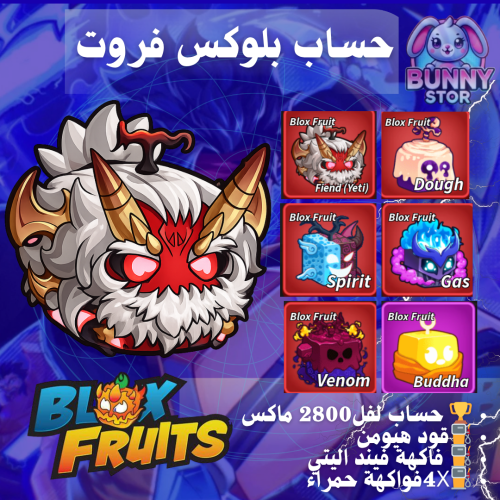 حساب بلوكس فروت مستوى 2800 | فاكهة فيند اليتي + 4x...