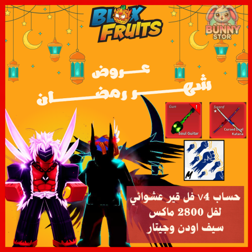 بلوكس فروت حساب مستوى 2800 | ريس عشوائي V4 فل قير...