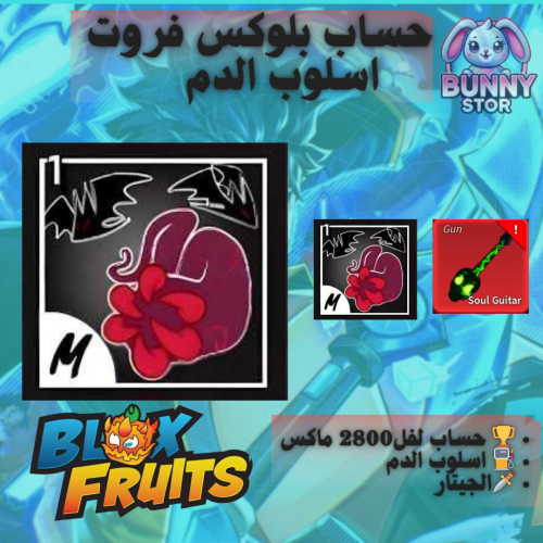 حساب بلوكس فروت مستوى 2800 | اسلوب الدم + الجيتار...