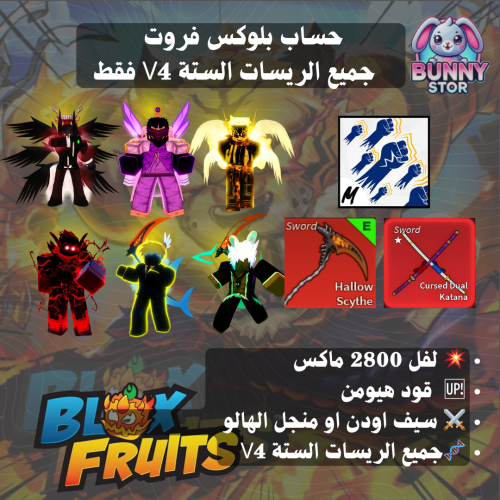 حساب بلوكس فروت مستوى 2800 | جميع الريسات الستة V4...