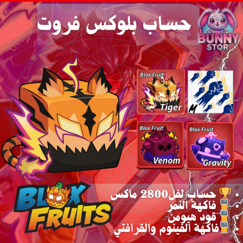 حساب بلوكس فروت مستوى 2800 | فاكهة النمر والفينوم...