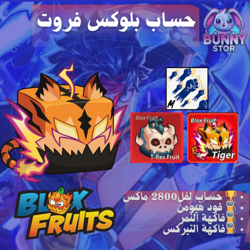بلوكس فروت حساب مستوى 2800 | فاكهة النمر + فاكهة ا...