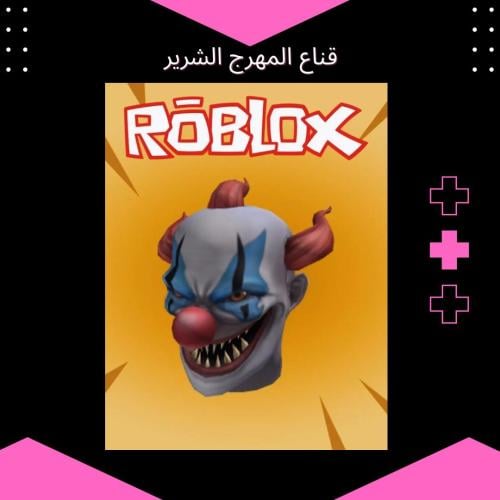 قناع المهرج الشرير لروبلكس | إكسسوار نادر | تفعيل...