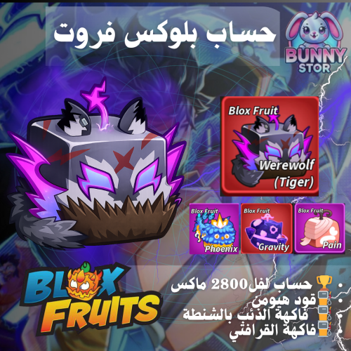 حساب بلوكس فروت مستوى 2800 | فاكهة الذئب بالشنطة+...