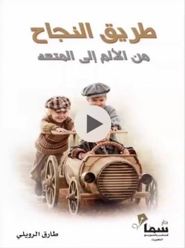 طريق النجاح من الألم إلى المتعة