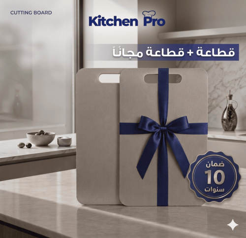 قطاعة + قطاعة مجاناً من Kitchen Pro بدون بكتيريا 1...