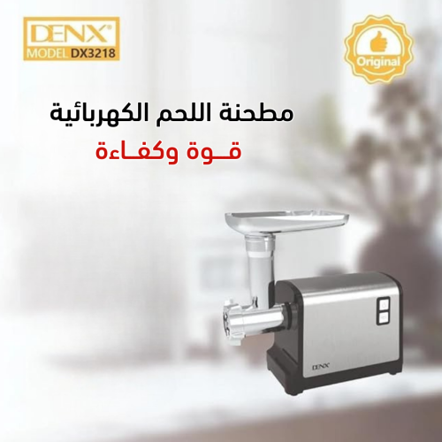مطحنة اللحم الكهربائية DENX قوة وكفاءة لطحن مثالي