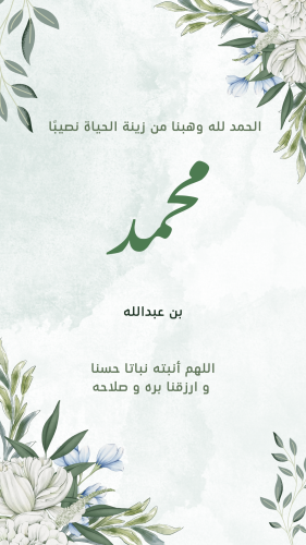 بوست بشارة مواليد مخصص بالاسم