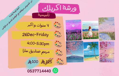 ورشة اختيار لوحة تأسيسية عصر الجمعة