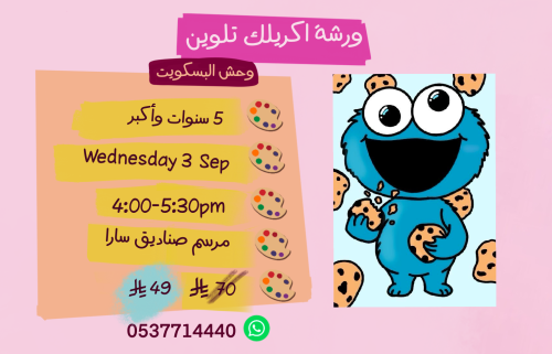 ورشة وحش البسكويت عصر الاربعاء