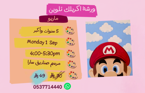 ورشة ماريو عصر الاثنين