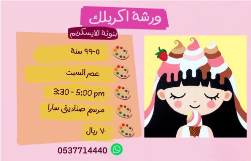 ورشة بنوتة الايس كريم - عصر السبت