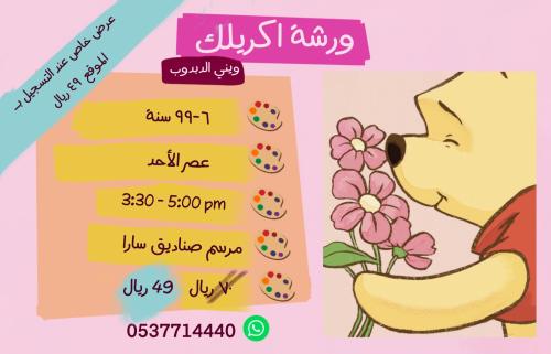 ورشة ويني الدبدوب - عصر الأحد