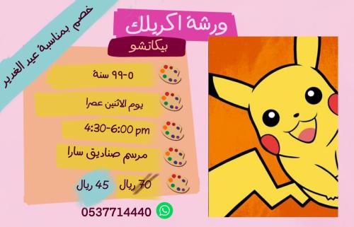 ورشة بيكاتشو عصر الاثنين