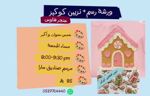 ورشة بيت الزنجبيل مساء الجمعة