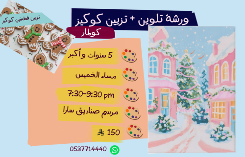ورشة كولمار مع تزيين كويكز مساء الخميس