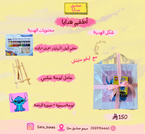 طقم هدية لوحة ستيتش مع ليقو