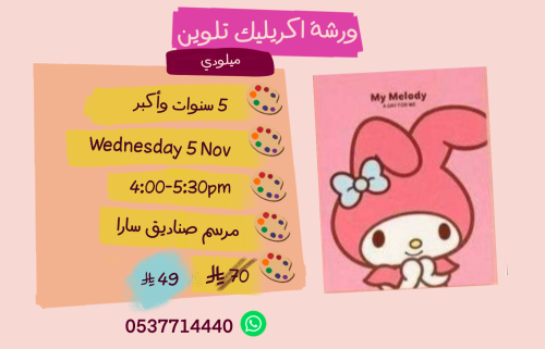 ورشة ميلودي عصر الأربعاء