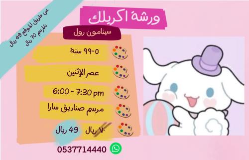 ورشة سينامون رول - عصر الإثنين