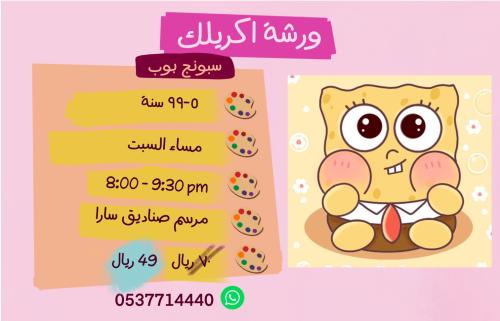 ورشة سبونج بوب