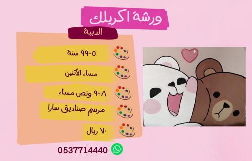 ورشة الدببة مساء الأثنين