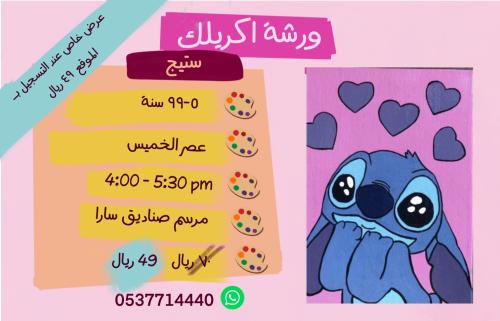 ورشة ستيج - عصر الخميس