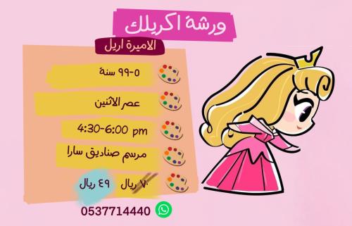 ورشة الاميرة اريل عصر الاثنين