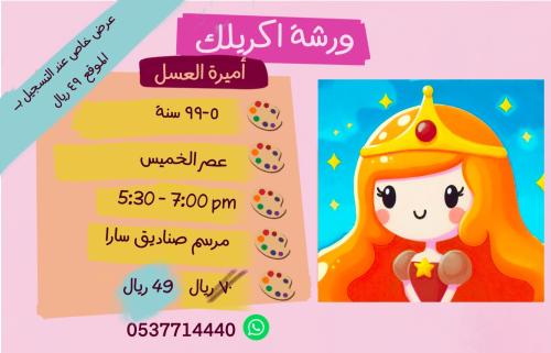 ورشة أميرة العسل - عصر الخميس