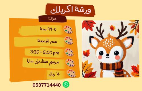 ورشة اكريليك الغزالة- عصر الجمعة